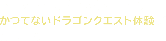 ソロでじっくり？みんなで熱く？かつてないドラゴンクエスト体験がはじまる！
