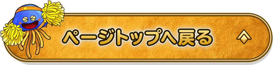 ページトップへ戻る