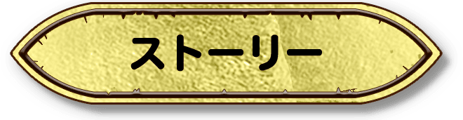 ストーリー