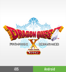 スマートフォン版　ドラゴンクエストX　目覚めし五つの種族　オフライン