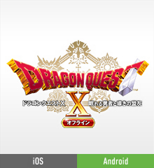 スマートフォン版　ドラゴンクエストX　眠れる勇者と導きの盟友　オフライン
